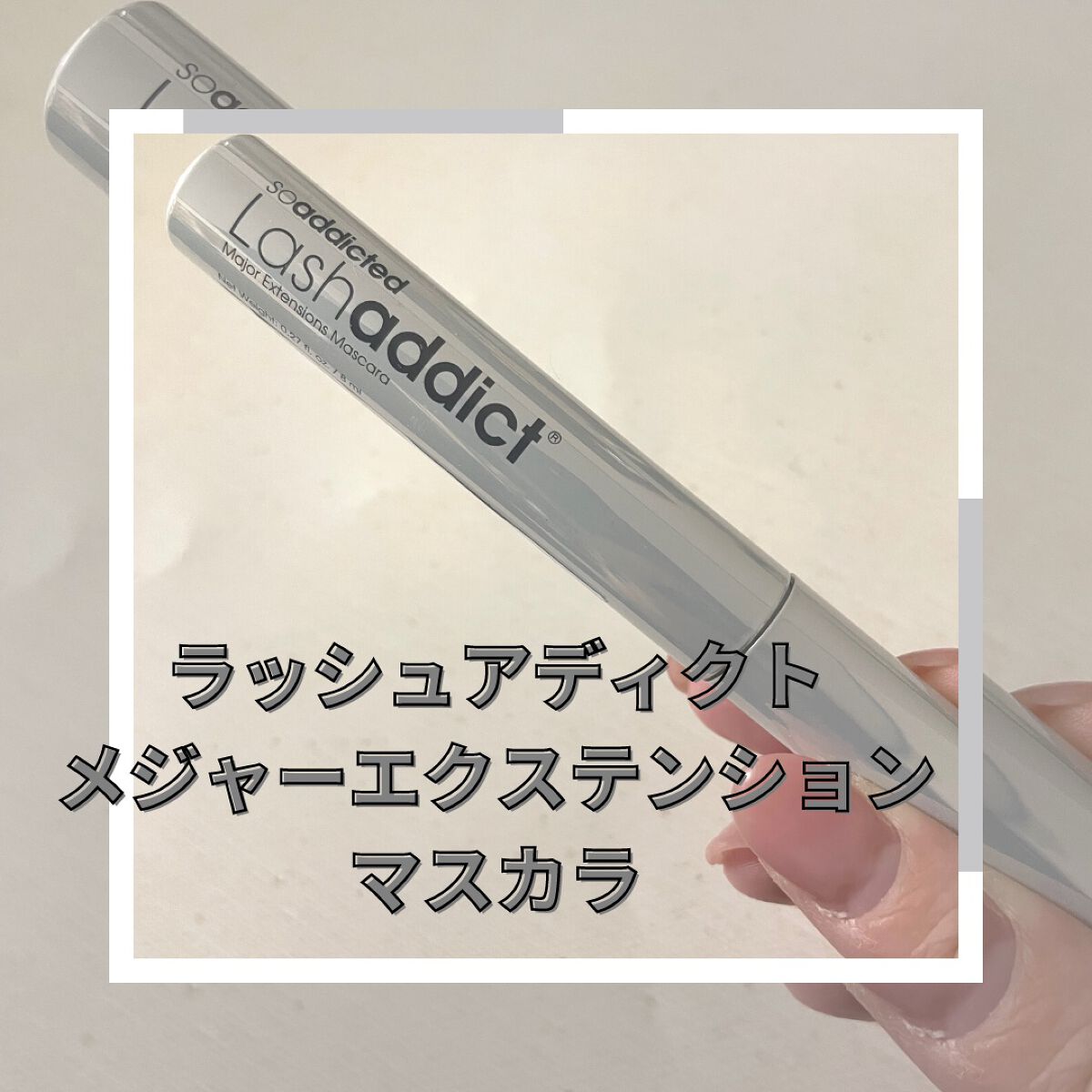 ラッシュアディクト メジャー エクステンション マスカラ/soaddicted/マスカラを使ったクチコミ(1枚目)