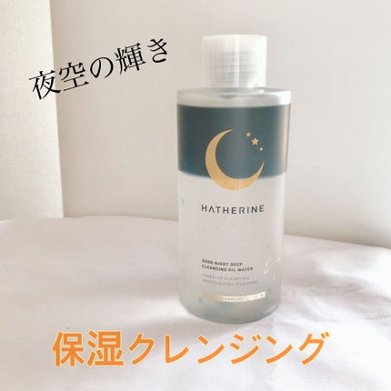 グッドナイト ディープクレンジングオイルウォーター/HATHERINE/オイルクレンジングを使ったクチコミ(1枚目)