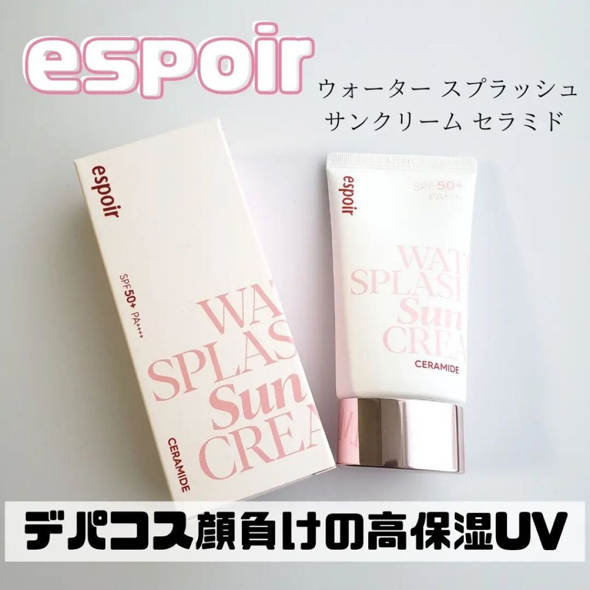 ウォータースプラッシュサンクリーム セラミド/espoir/日焼け止めクリームを使ったクチコミ(1枚目)