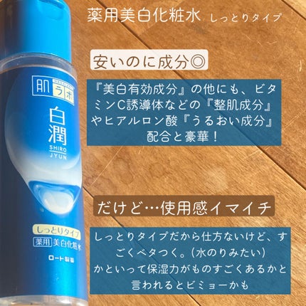 白潤 薬用美白化粧水(しっとりタイプ)/肌ラボ/化粧水を使ったクチコミ(4枚目)