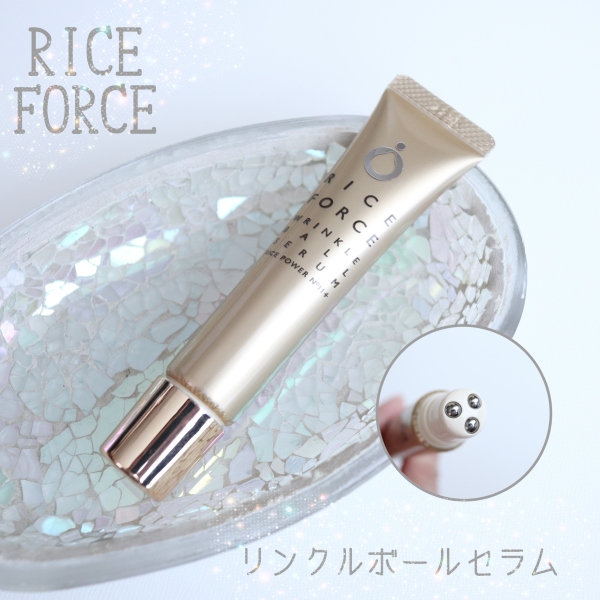 リンクルボールセラム/ライスフォース/美容液を使ったクチコミ（1枚目）