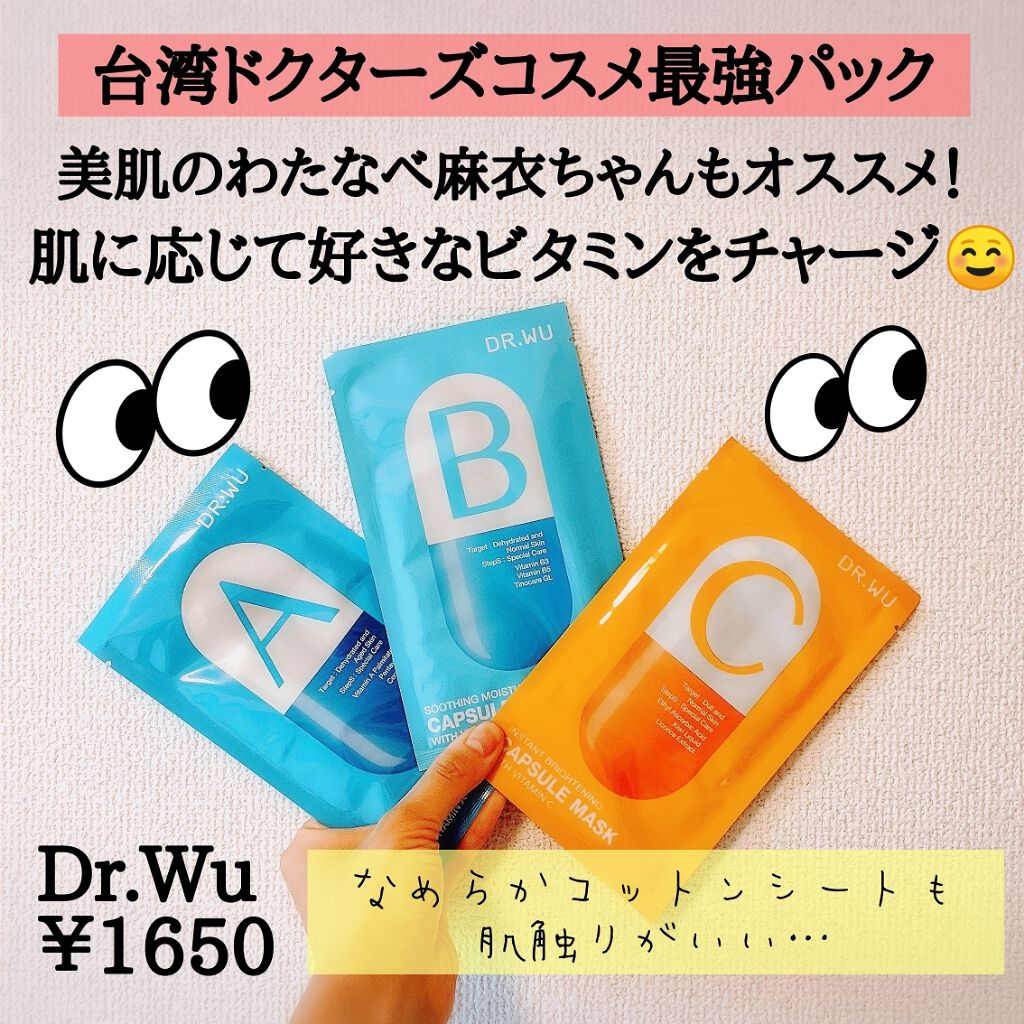 カプセルマスク モイスト Vit A<フェイスマスク>/DR.WU/シートマスク・パックを使ったクチコミ(1枚目)