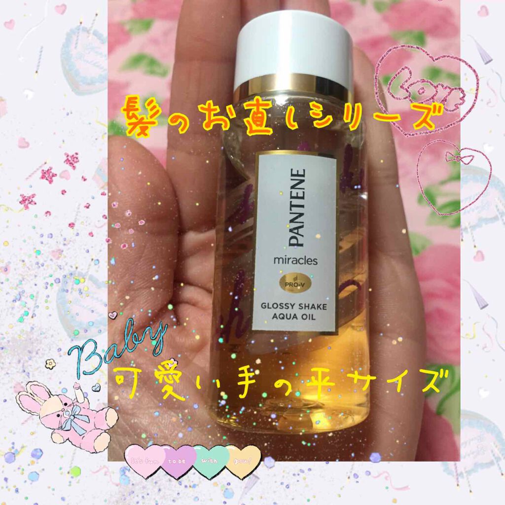 ミラクルズ グロッシー シェイク アクアオイル/パンテーン/ヘアオイルを使ったクチコミ（1枚目）