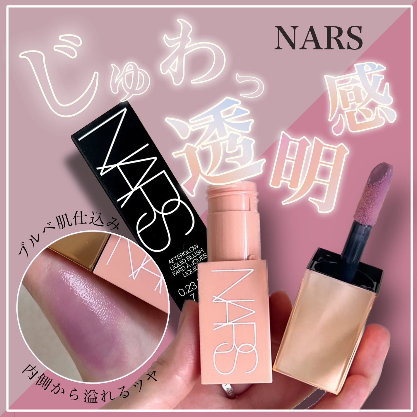 アフターグロー リキッドブラッシュ/NARS/リキッドチークを使ったクチコミ(1枚目)