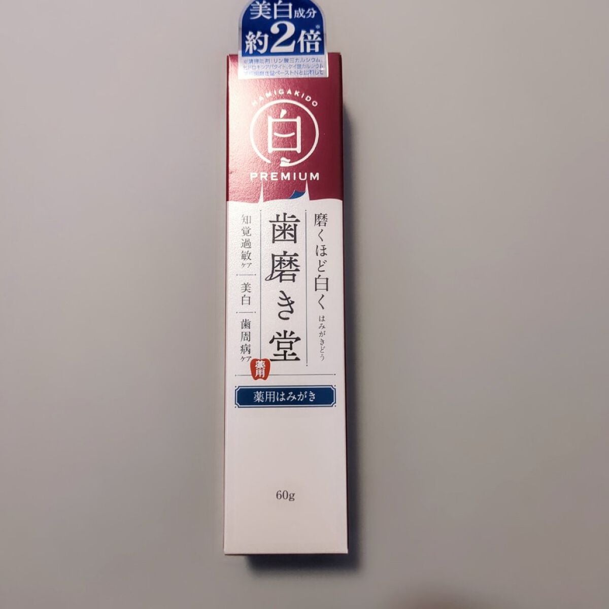歯磨き堂 薬用ホワイトニングペースト プレミアム/歯磨き堂/歯磨き粉を使ったクチコミ(2枚目)