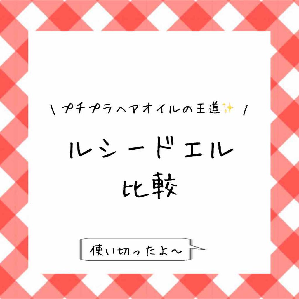 オイルトリートメント #EXヘアオイル/ルシードエル/ヘアオイルを使ったクチコミ(1枚目)