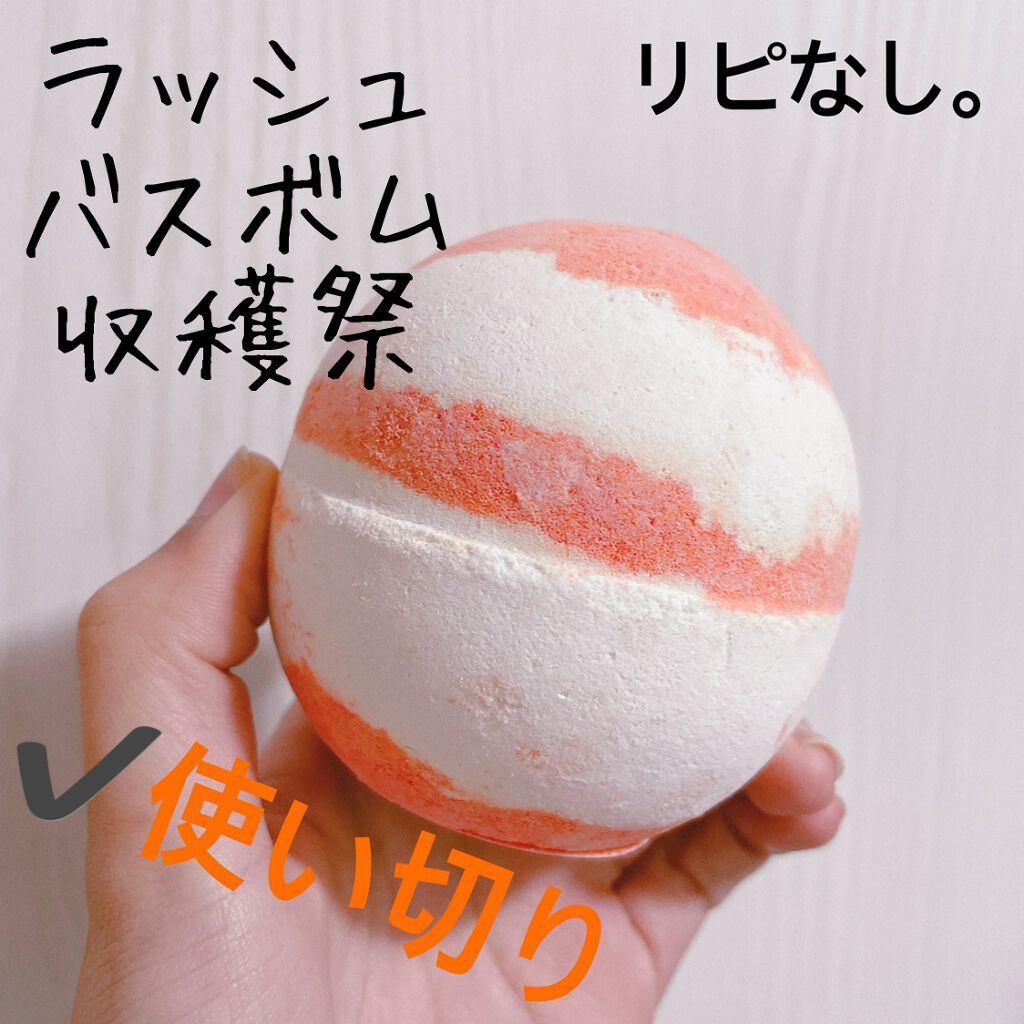 収穫祭 ボム/ラッシュ/入浴剤を使ったクチコミ（1枚目）
