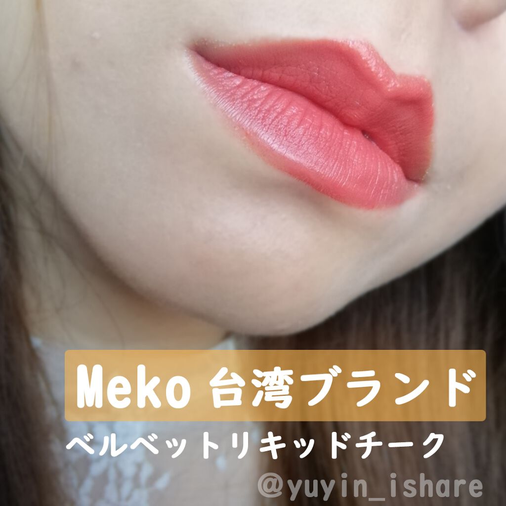 ベルベットリキッドチーク/Meko/リキッドチークを使ったクチコミ(1枚目)