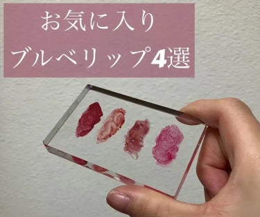 お気に入りブルベリップ4選！

左から、
◉ADDICTION
アディクション ザ マット リップ リキッド
017　Ash Rose
マットリップです！乾燥しやすい方は今の時期は向かないかも！
（私は