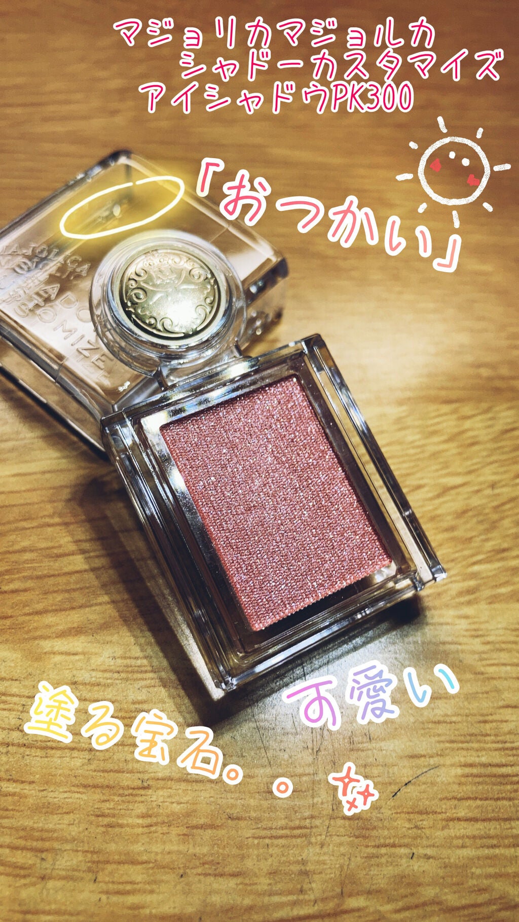 シャドーカスタマイズ/MAJOLICA MAJORCA/単色アイシャドウを使ったクチコミ(1枚目)