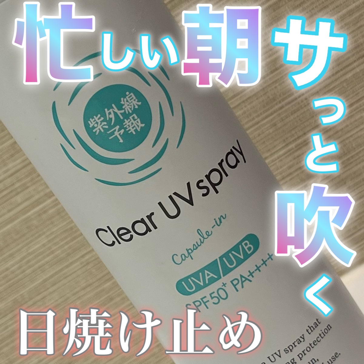 紫外線予報 透明UVスプレーF/紫外線予報/日焼け止めミスト・スプレーを使ったクチコミ（1枚目）