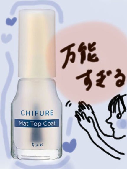 マットトップコート/ちふれ/ネイルトップコートを使ったクチコミ(1枚目)