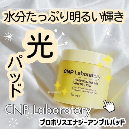 プロポリスエナジーアンプルパッド/CNP Laboratory/トナーパッドを使ったクチコミ(1枚目)