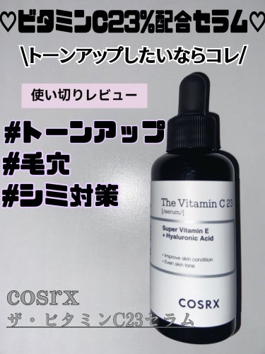COSRX RXザ・ビタミンC23セラムのクチコミ「         
                     \純粋ビタミン23%配合セラム！.....」（1枚目）