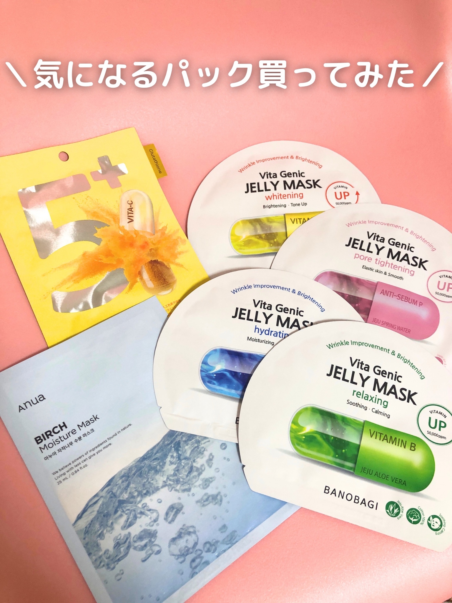 ビタ ジェニックゼリーマスク/BANOBAGI/シートマスク・パックを使ったクチコミ（1枚目）