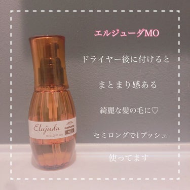 エルジューダ MO/エルジューダ/ヘアオイルを使ったクチコミ（3枚目）