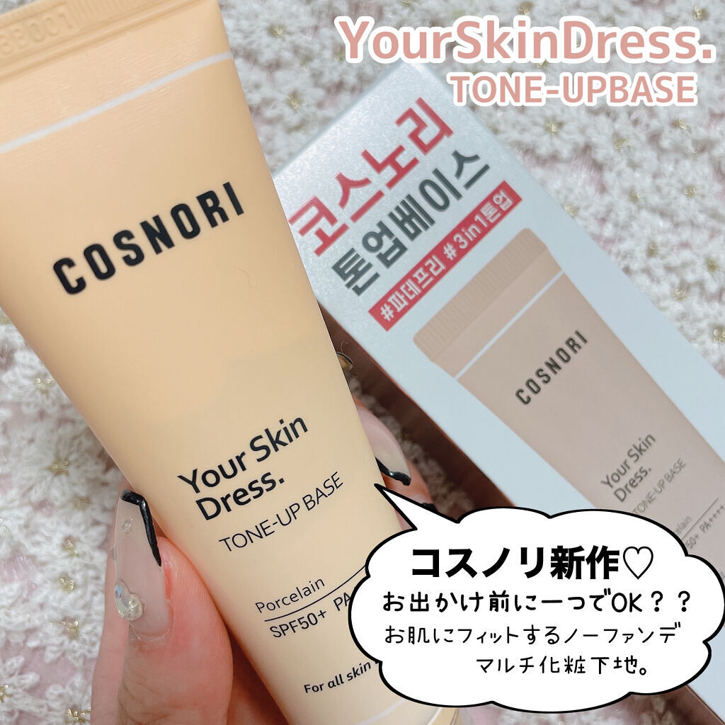 ユアースキンドレストーンアップベース/COSNORI/化粧下地を使ったクチコミ（2枚目）