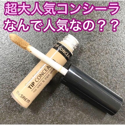 カバーパーフェクション チップコンシーラー/the SAEM/リキッドコンシーラーを使ったクチコミ(1枚目)