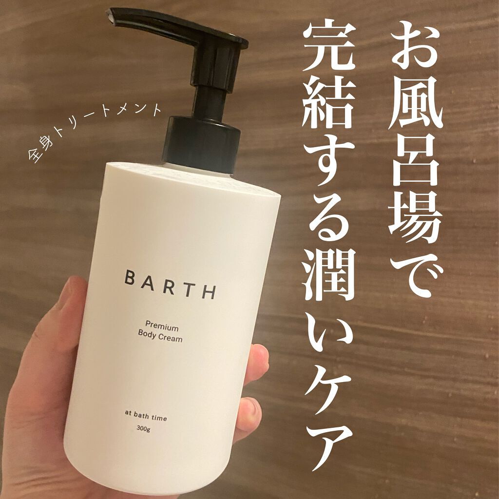 プレミアムボディクリーム at bath time/BARTH/ボディクリームを使ったクチコミ(1枚目)