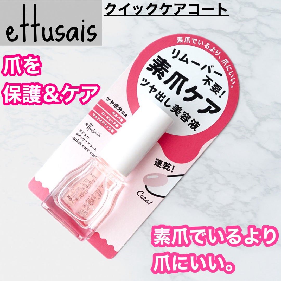 エテュセ クイックケアコート/ettusais/ネイルオイル・トリートメントを使ったクチコミ(1枚目)
