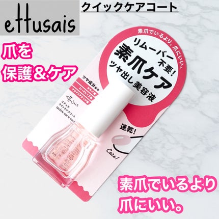 エテュセ クイックケアコート/ettusais/ネイルオイル・トリートメントを使ったクチコミ(1枚目)