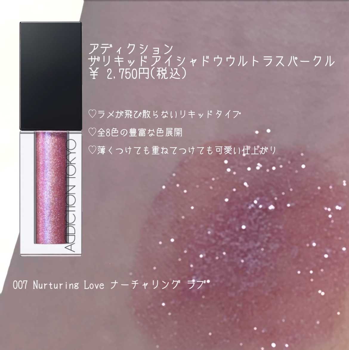 ザ リキッド アイシャドウ　ウルトラスパークル 007 Nurturing Love/ADDICTION/リキッドアイシャドウを使ったクチコミ（2枚目）