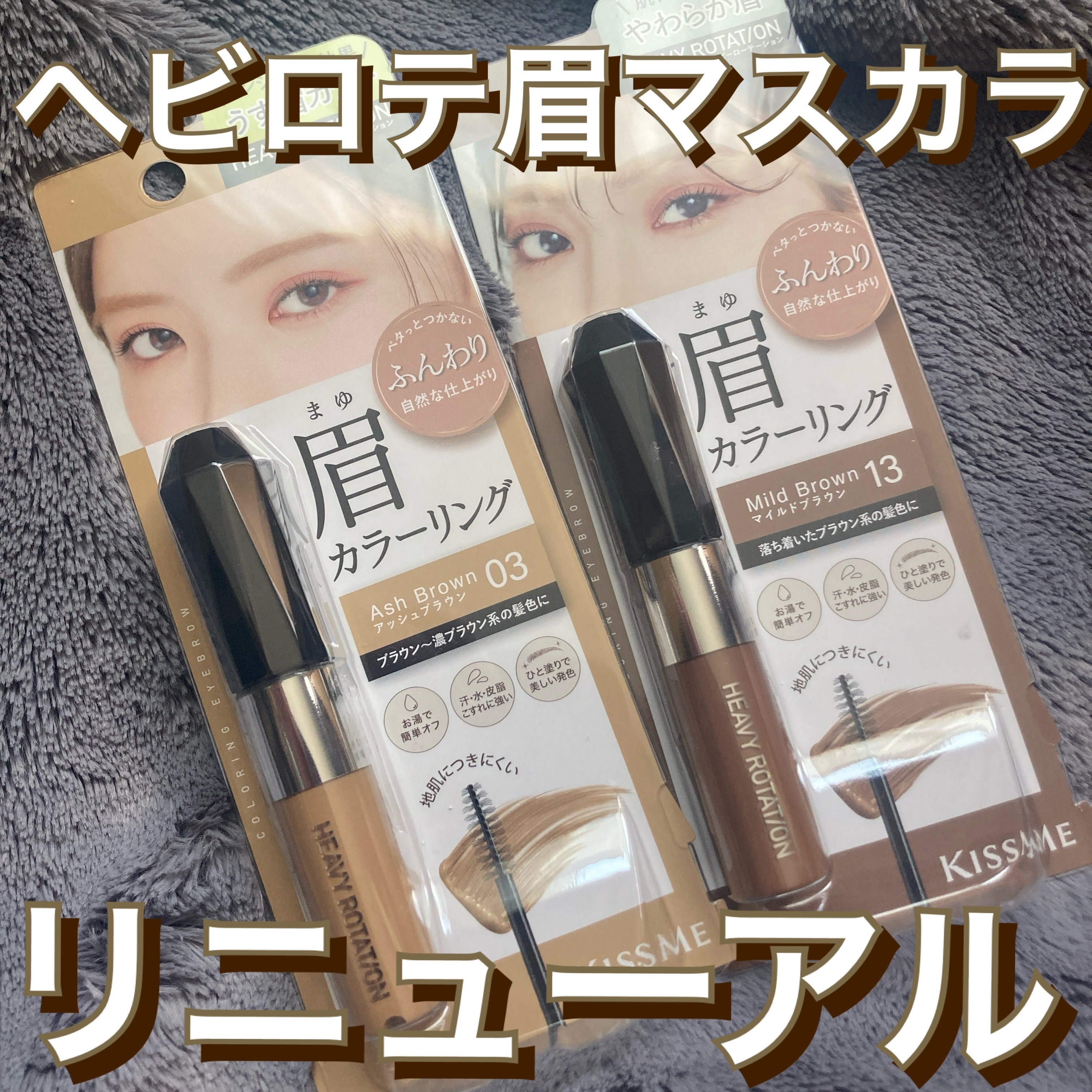 ヘビーローテーション カラーリングアイブロウEX/ヘビーローテーション/眉マスカラを使ったクチコミ（1枚目）