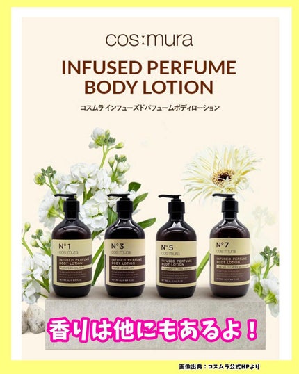 インフューズドパフュームボディローション/cos:mura/ボディローションを使ったクチコミ(4枚目)