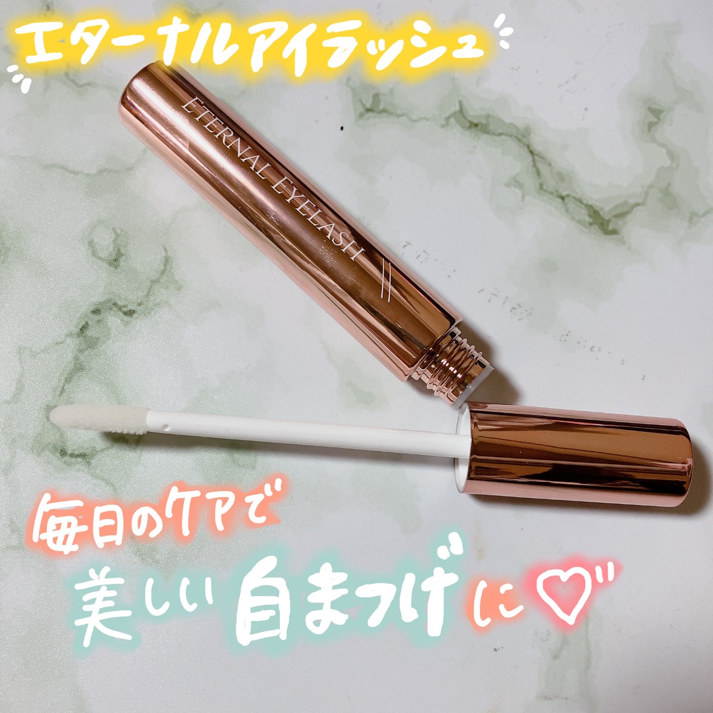 エターナルアイラッシュ/リュバンブラン/まつげ美容液を使ったクチコミ(1枚目)