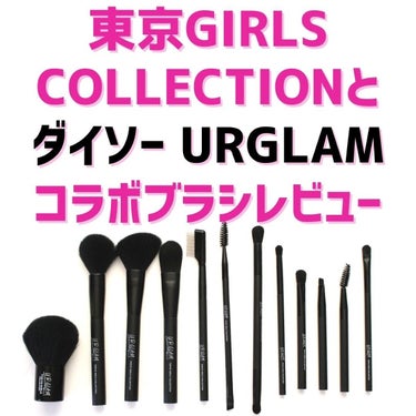 バブリズム／コスメ比較ライター on LIPS 「ダイソーURGLAMと東京ガールズコレクションのコラボブラシレ..」（1枚目）