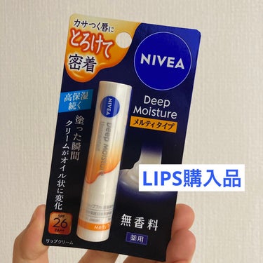 【使った商品】
ニベア
ディープモイスチャーリップ
メルティタイプ 無香料

【使用した感想】
最近リップクリームに悩んでおり、LIPSで買えて評価の高かったこちらを購入。

塗り心地は良くて、塗った瞬間は潤ってるなぁって思うけど、しばらくすると、乾燥しちゃいます💦

こまめに塗らないと効果がないし、表面だけ潤う感じでケアされている感じはないです😕

よくあるリップクリームといった感じ。
リピ買いはしないです。の画像 その0