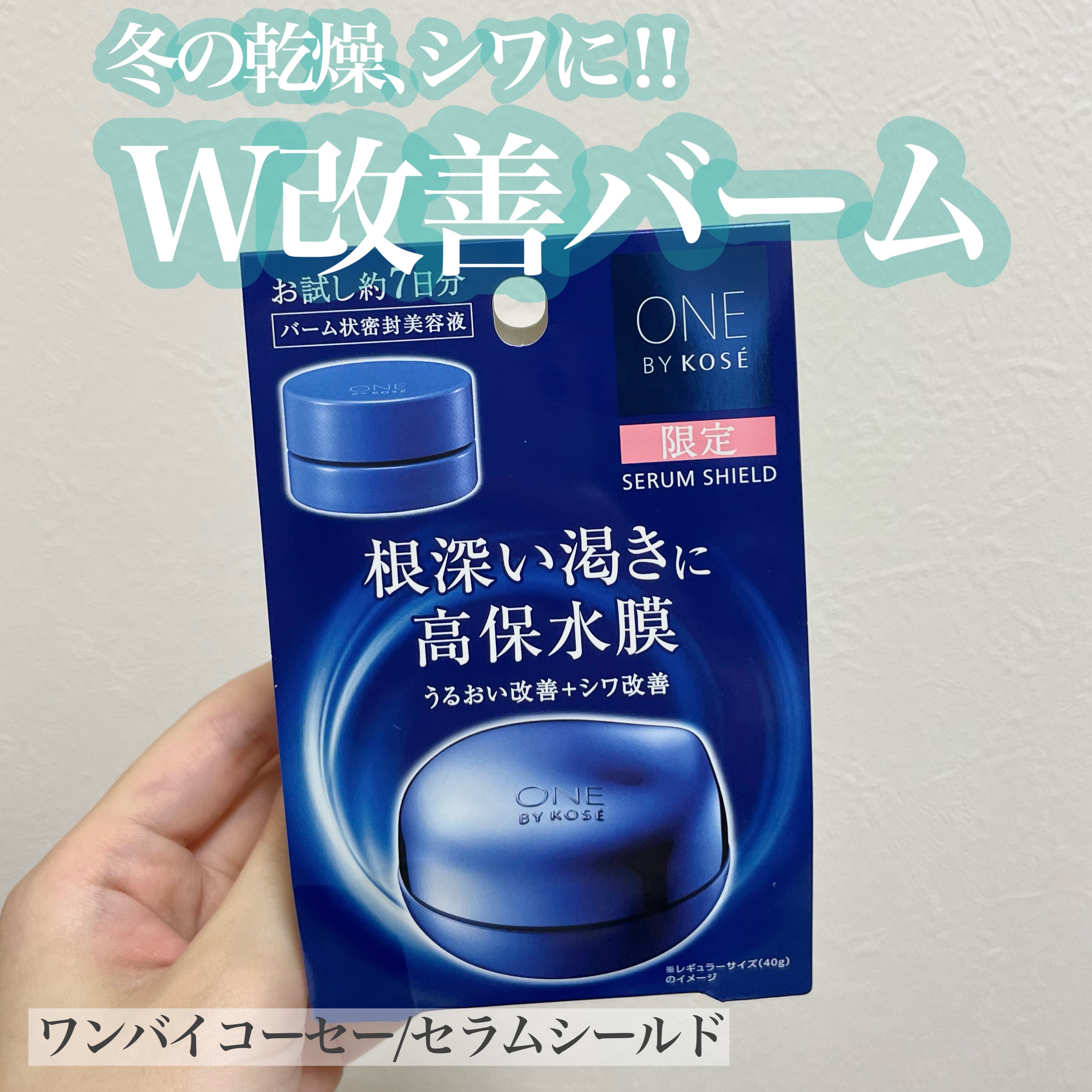 セラム シールド/ONE BY KOSE/フェイスバームを使ったクチコミ（1枚目）