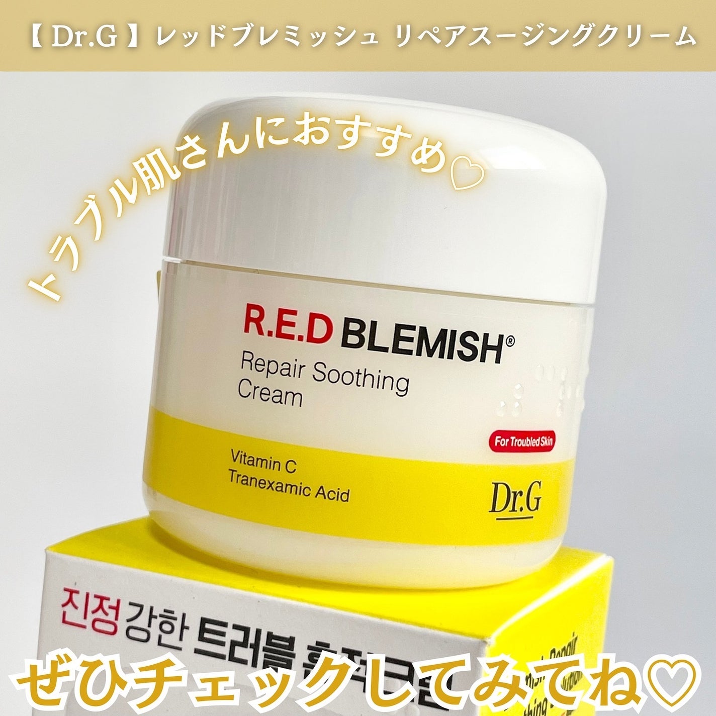 レッドブレミッシュ リペアスージングクリーム/Dr.G/フェイスクリームを使ったクチコミ(5枚目)