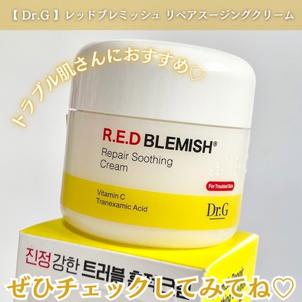 レッドブレミッシュ リペアスージングクリーム/Dr.G/フェイスクリームを使ったクチコミ(5枚目)