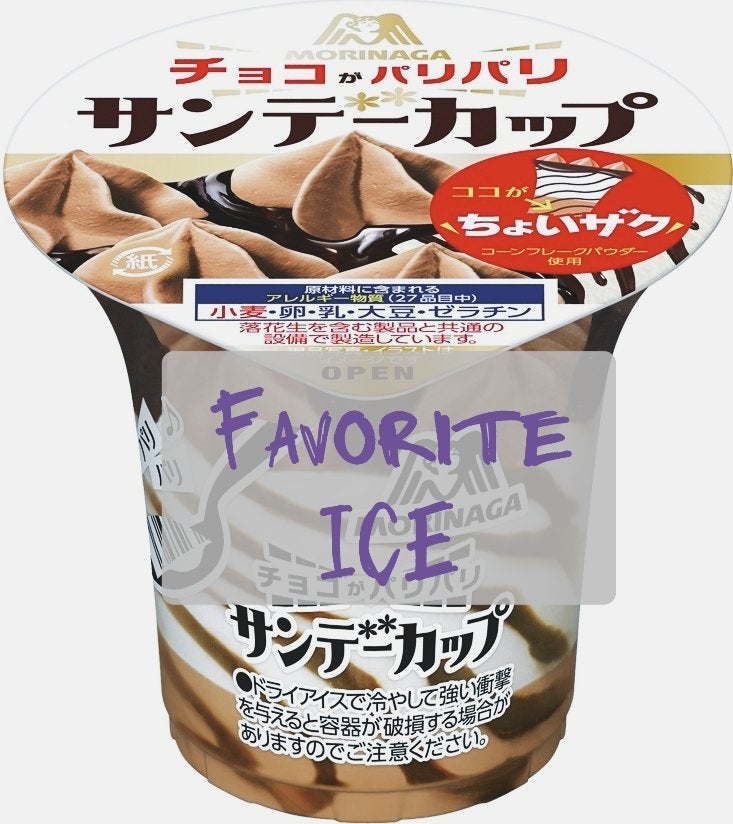 ✢LiLy✢ on LIPS 「◎アイス10選◎森永サンデーカップチョコ好きには堪らないアイス..」(1枚目)