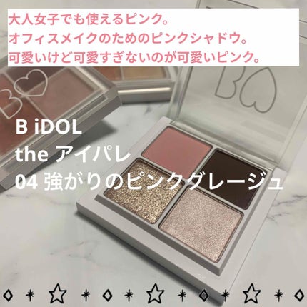 THE アイパレR/b idol/アイシャドウパレットを使ったクチコミ(1枚目)