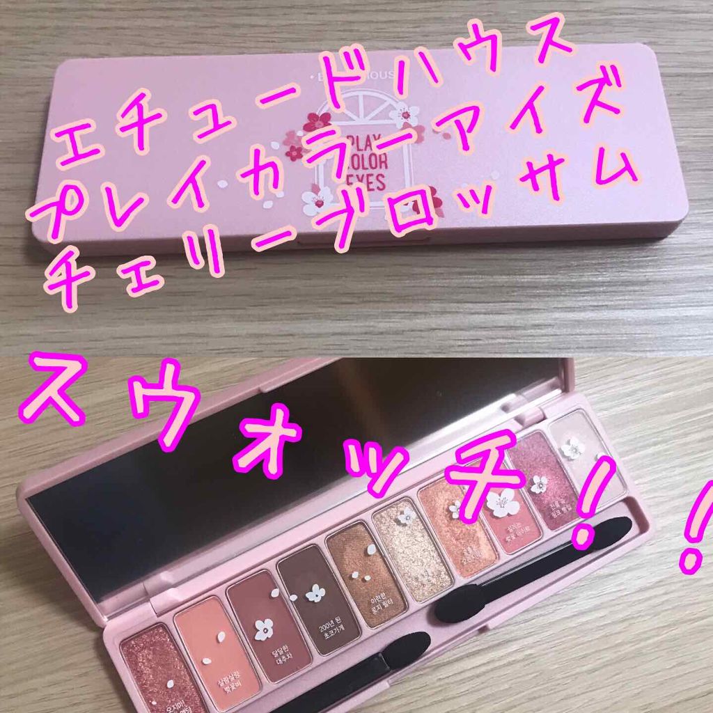 プレイカラー アイシャドウ/ETUDE/アイシャドウパレットを使ったクチコミ(1枚目)