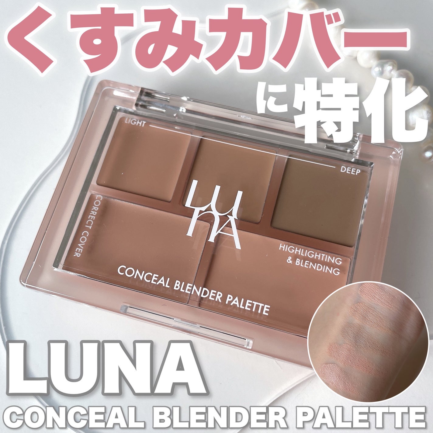 コンシールブレンダーパレット/LUNA/パレットコンシーラーを使ったクチコミ(1枚目)