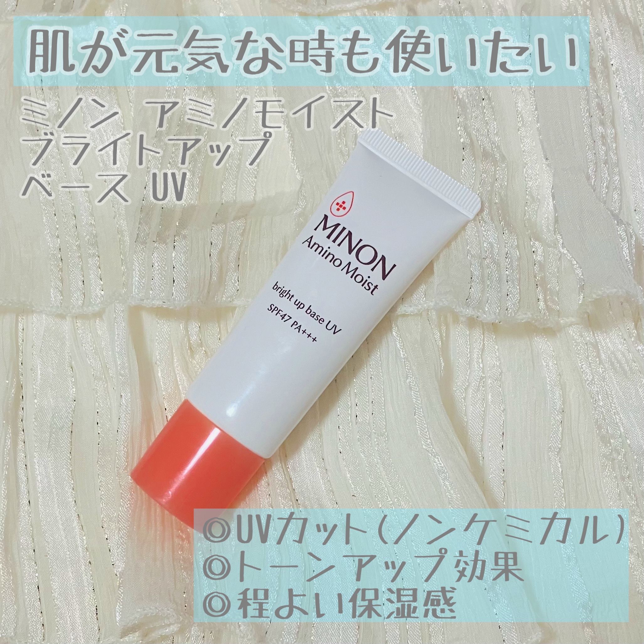 ミノン アミノモイスト ブライトアップベース UV/ミノン/化粧下地を使ったクチコミ（1枚目）