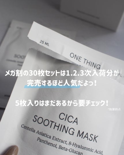 CICAスージングマスク/ONE THING/シートマスク・パックを使ったクチコミ(5枚目)