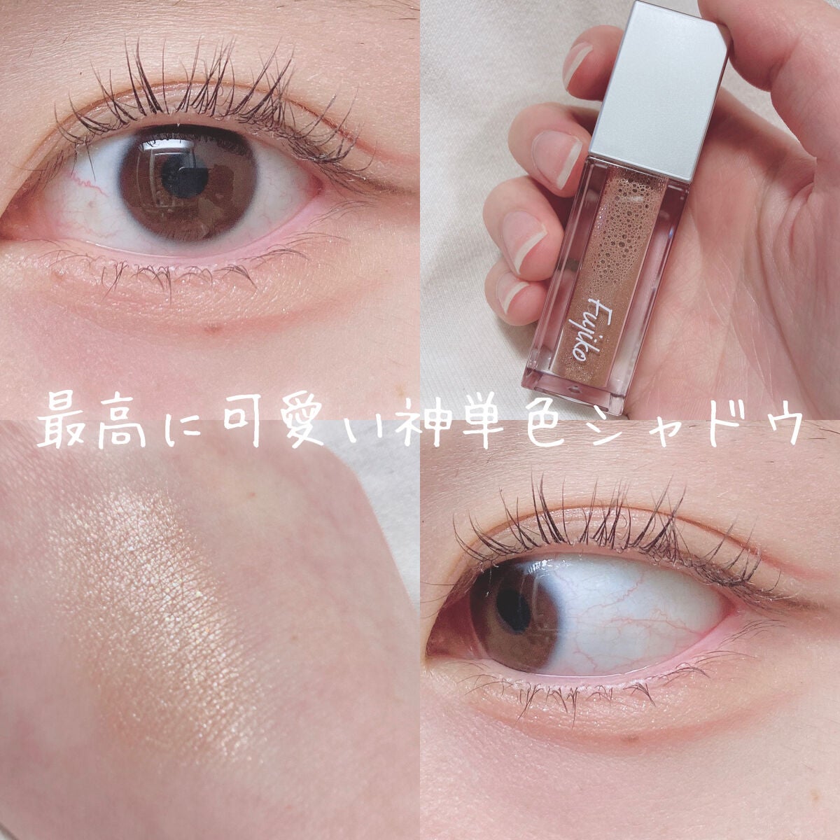 シェイクシャドウSV/Fujiko/リキッドアイシャドウを使ったクチコミ(1枚目)