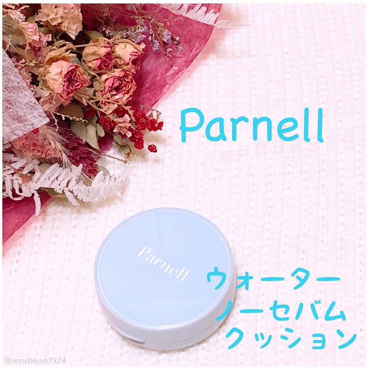グラシアル　バイオーム　ウォーター　ノーセバム　クッション/parnell/クッションファンデーションを使ったクチコミ（1枚目）