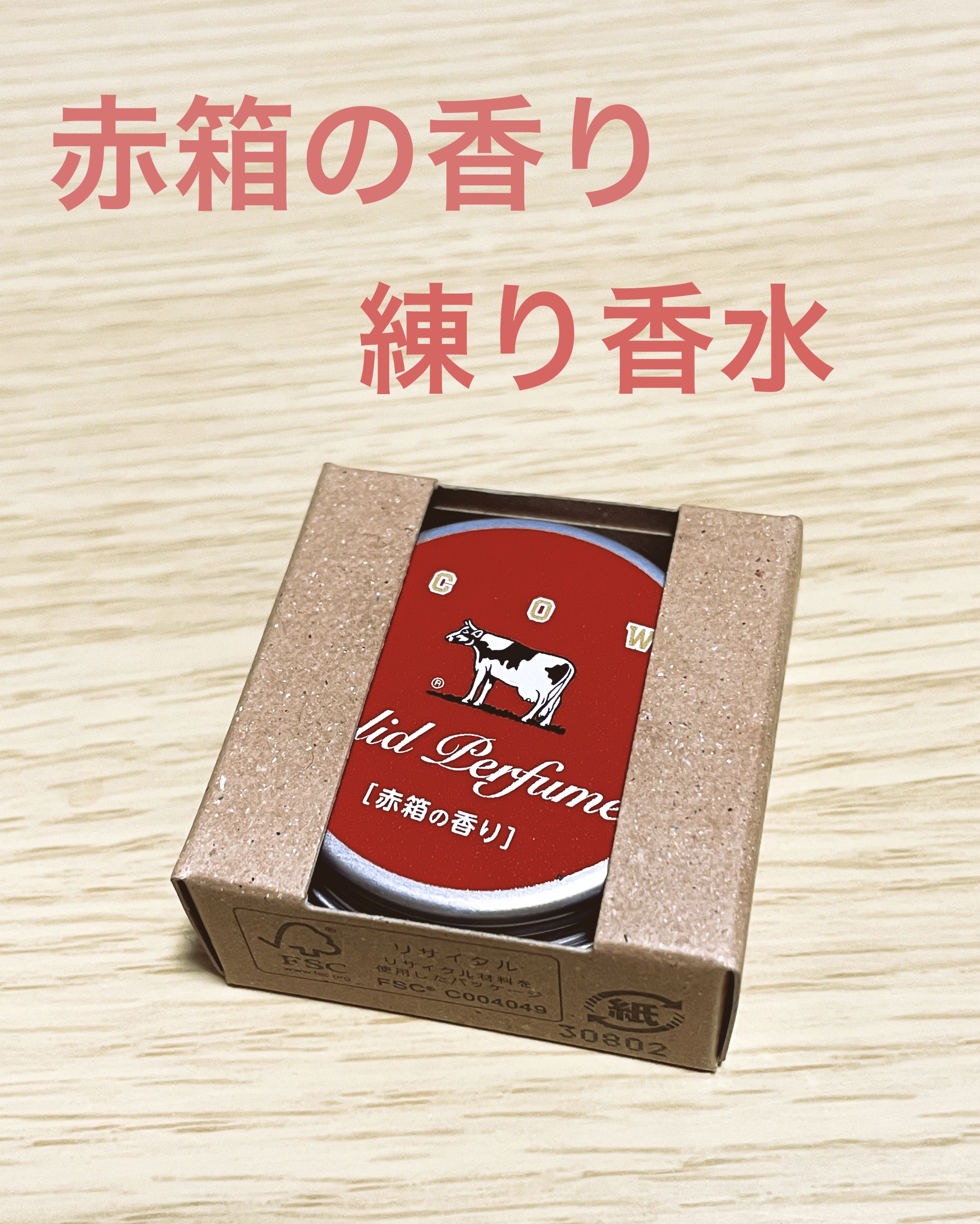 赤箱の香りの練り香水/カウブランド/練り香水を使ったクチコミ（1枚目）