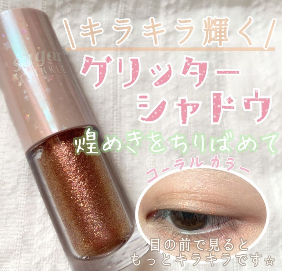 シュガー トゥインクル リキッド シャドウ 10 LADY CORAL/PERIPERA/リキッドアイシャドウを使ったクチコミ（1枚目）