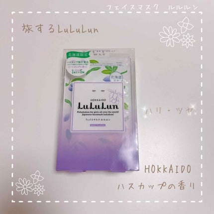 北海道のプレミアムルルルン(ライラックの香り)/ルルルン/シートマスク・パックを使ったクチコミ(1枚目)
