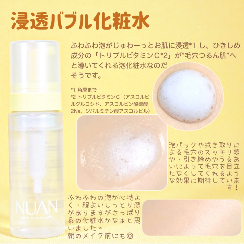 浸透バブル化粧水/NUAN/化粧水を使ったクチコミ（2枚目）
