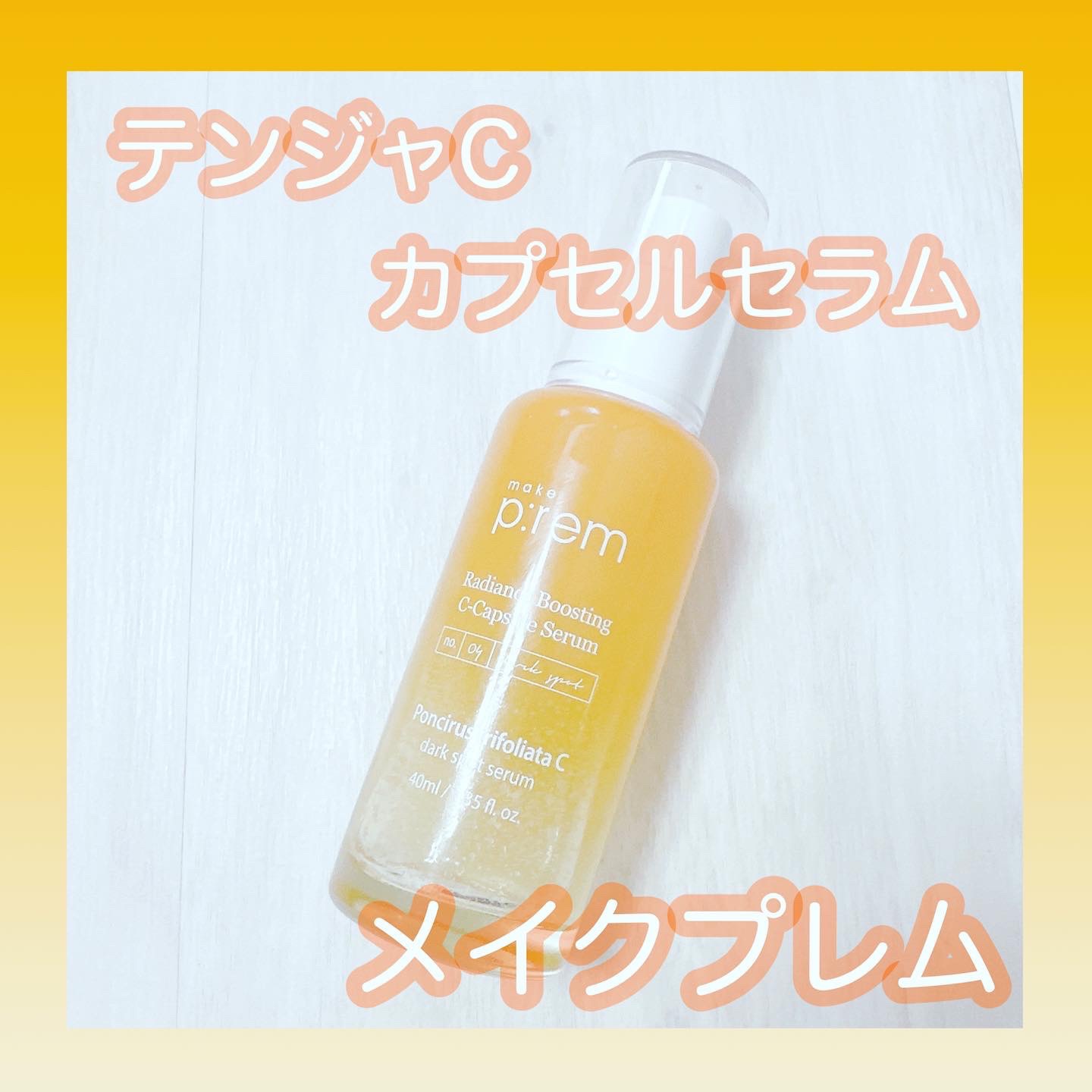 テンジャC ジャプティセラム/make prem/美容液を使ったクチコミ（1枚目）