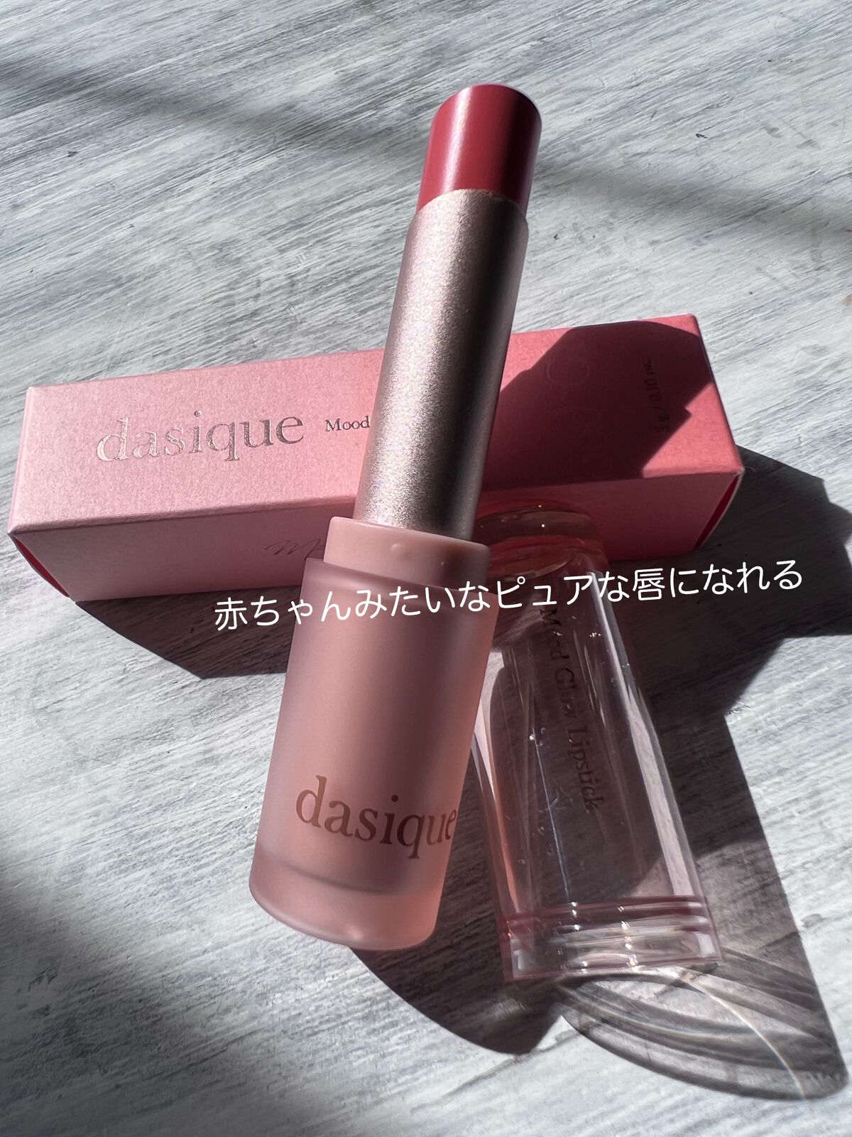 ムードグロウリップスティック/dasique/口紅を使ったクチコミ（1枚目）