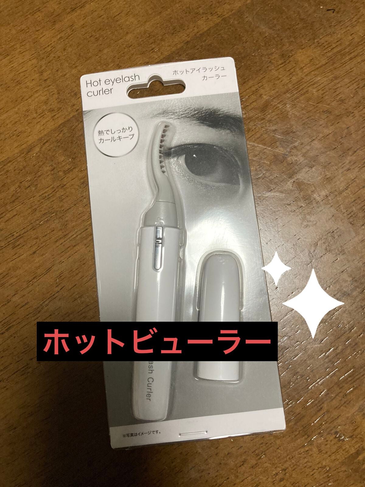ホットアイラッシュカーラー/ニトリ/ホットビューラーを使ったクチコミ(1枚目)