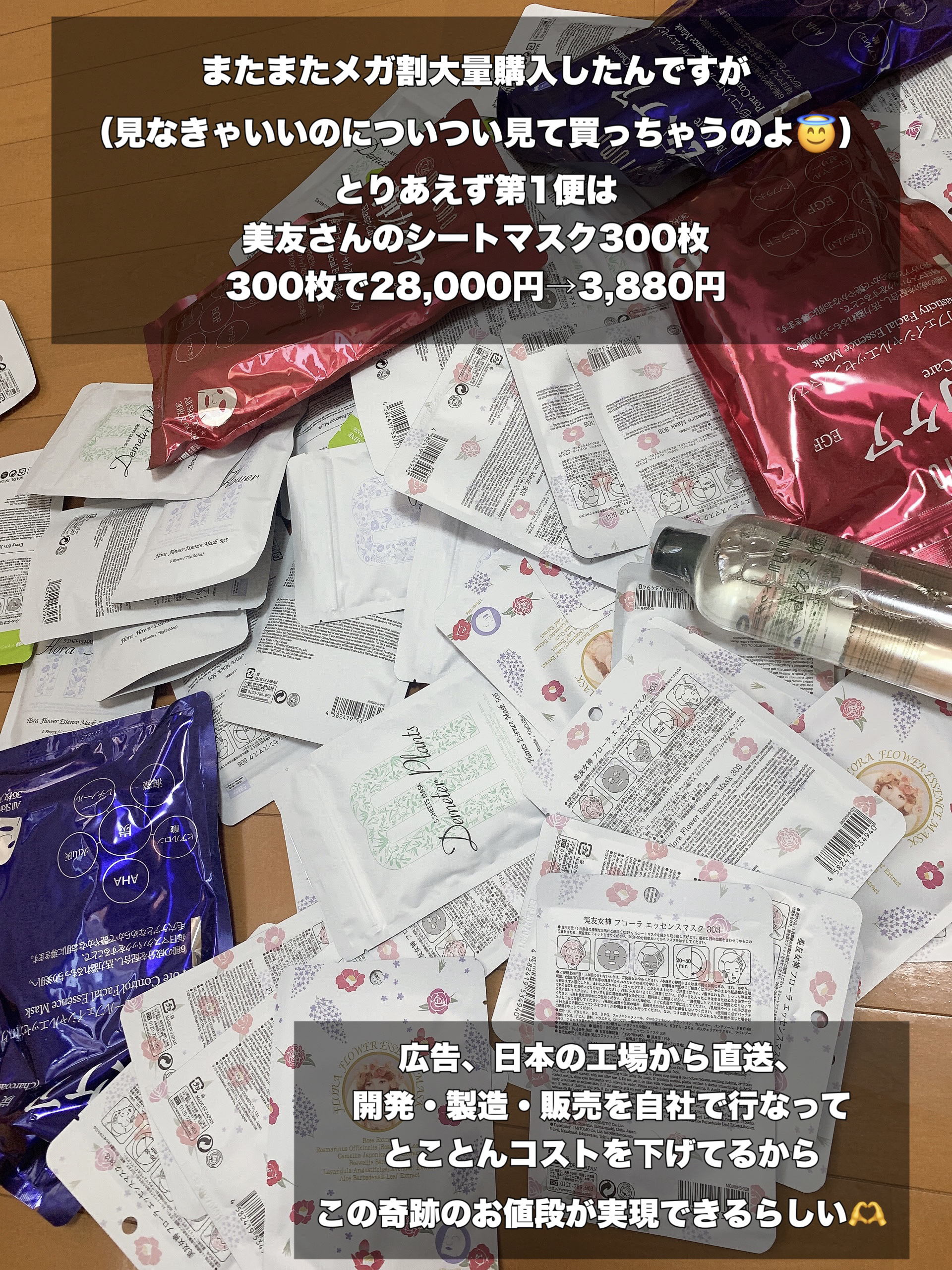 MITOMO 集中保湿福袋300枚のクチコミ「メガ割1便は300枚シートマスクでした👍もう、最高😊



MITOMO
集中保湿福袋300枚.....」（2枚目）